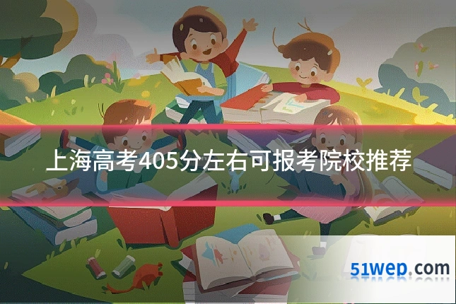 上海高考405分左右可报考院校推荐