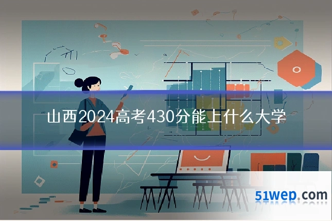 山西2024高考430分能上什么大学