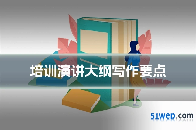 培训演讲大纲写作要点