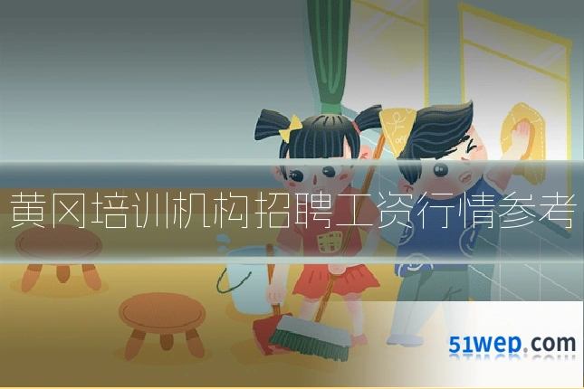 黄冈培训机构招聘工资行情参考