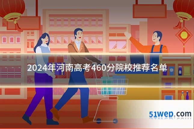 2024年河南高考460分院校推荐名单