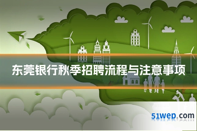 东莞银行秋季招聘流程与注意事项