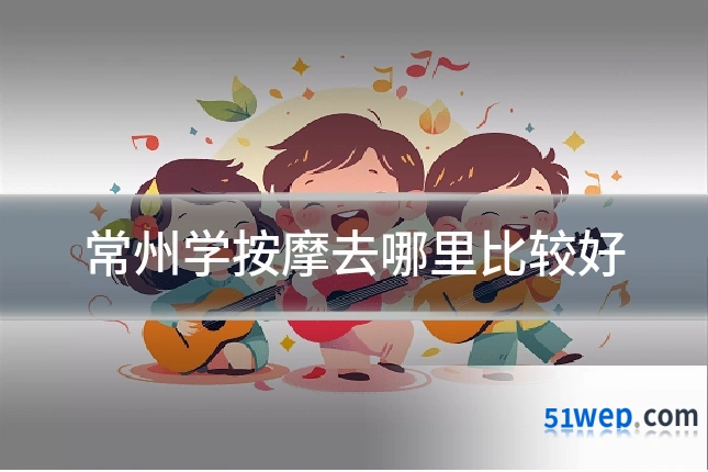 常州学按摩去哪里比较好