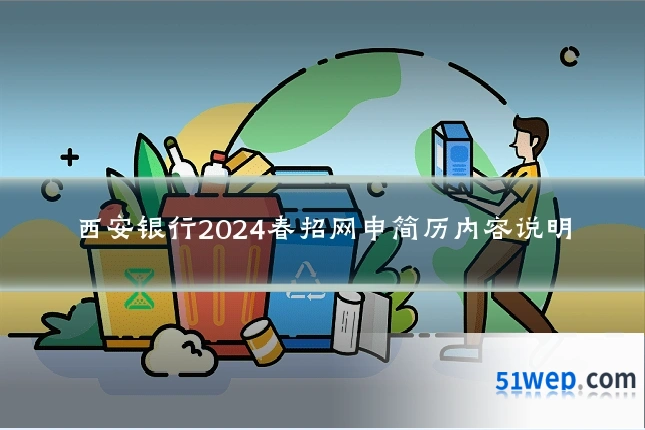 西安银行2024春招网申简历内容说明