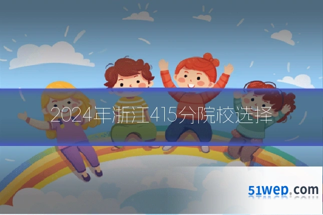 2024年浙江415分院校选择