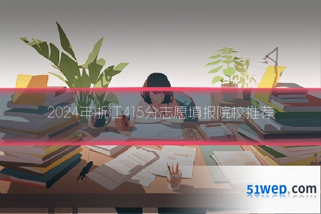 2024年浙江415分志愿填报院校推荐