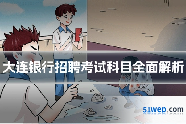 大连银行招聘考试科目全面解析