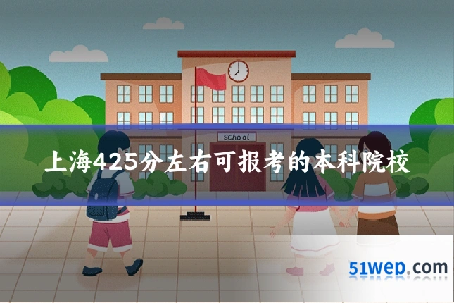 上海425分左右可报考的本科院校