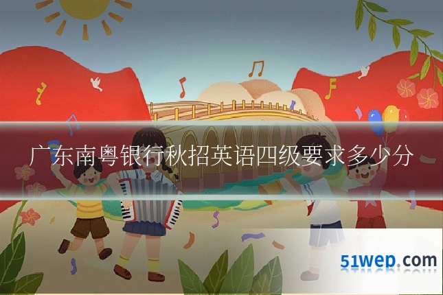 广东南粤银行秋招英语四级要求多少分
