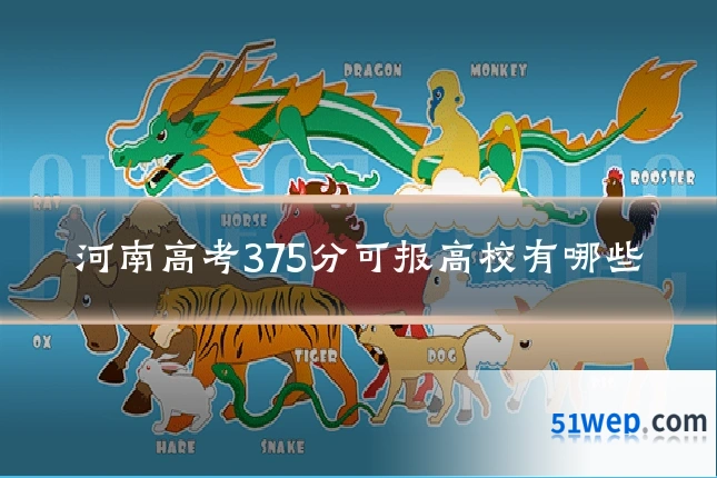 河南高考375分可报高校有哪些