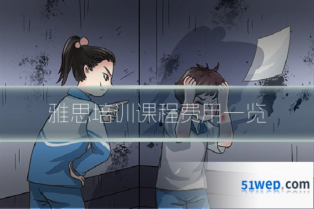 雅思培训课程费用一览