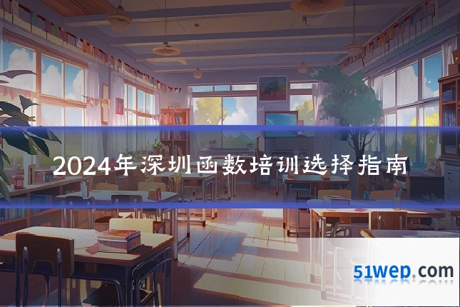 2024年深圳函数培训选择指南