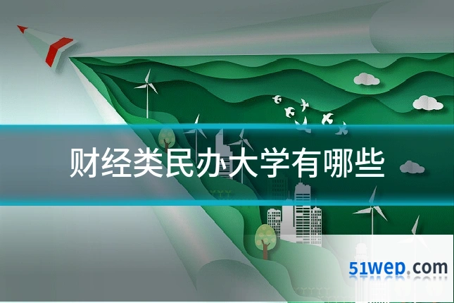 财经类民办大学有哪些