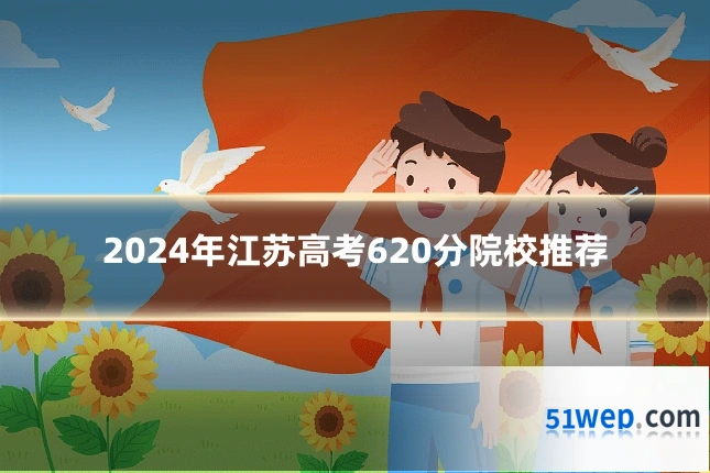 2024年江苏高考620分院校推荐
