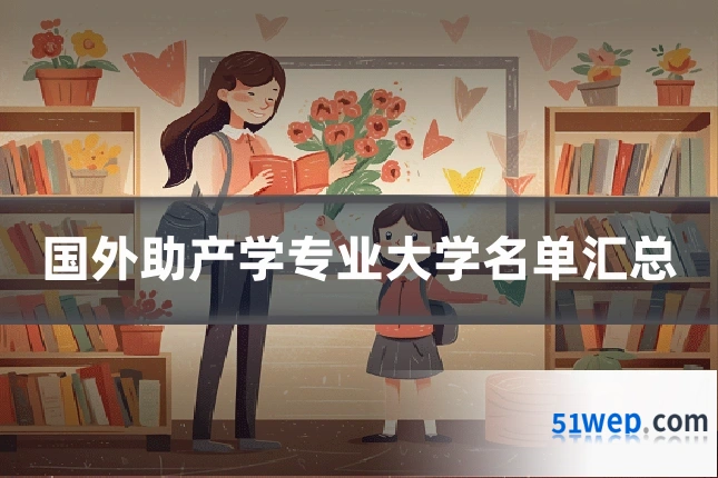 国外助产学专业大学名单汇总