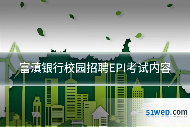 富滇银行校园招聘EPI考试内容