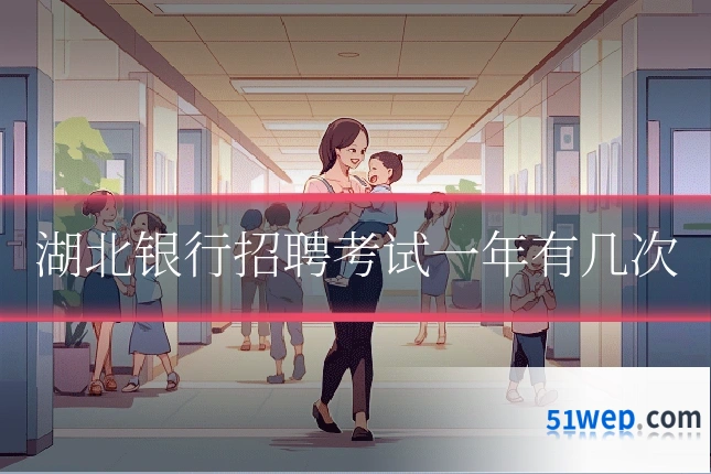 湖北银行招聘考试一年有几次