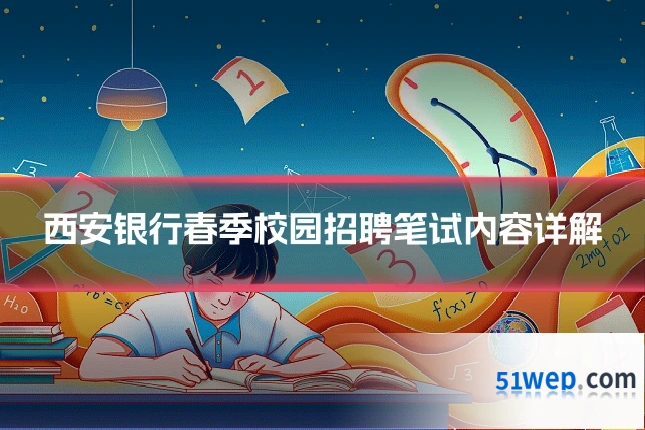 西安银行春季校园招聘笔试内容详解