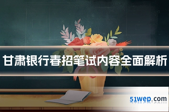 甘肃银行春招笔试内容全面解析