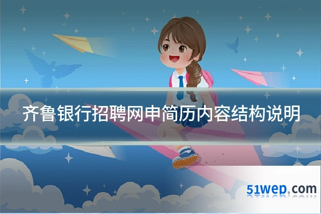 齐鲁银行招聘网申简历内容结构说明