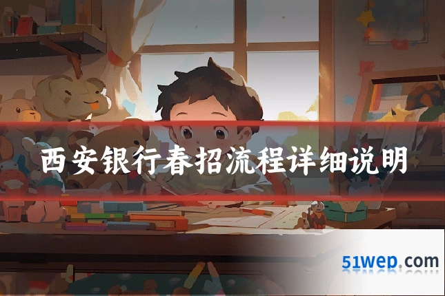 西安银行春招流程详细说明
