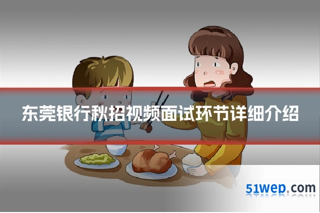 东莞银行秋招视频面试环节详细介绍