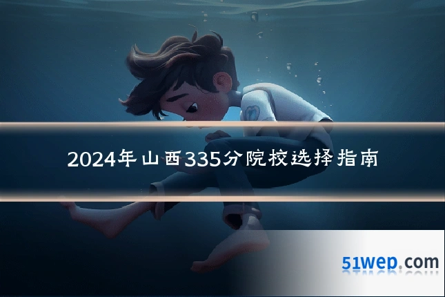 2024年山西335分院校选择指南