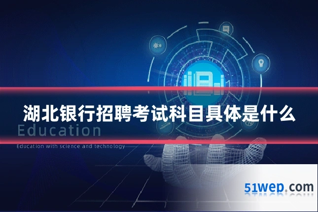 湖北银行招聘考试科目具体是什么