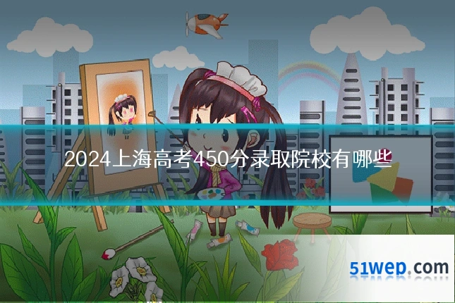 2024上海高考450分录取院校有哪些