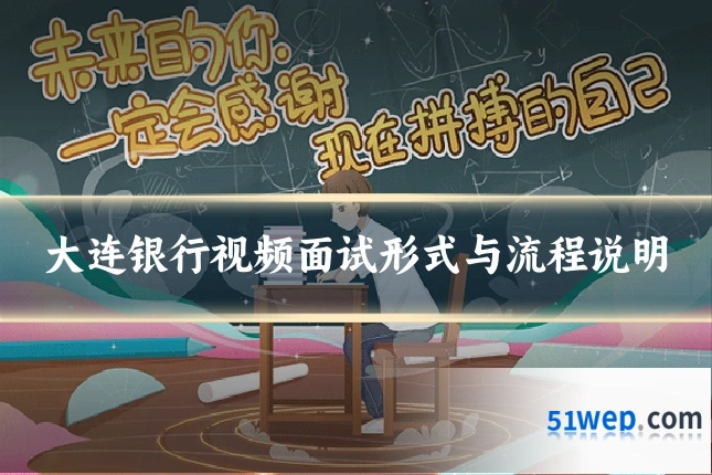 大连银行视频面试形式与流程说明