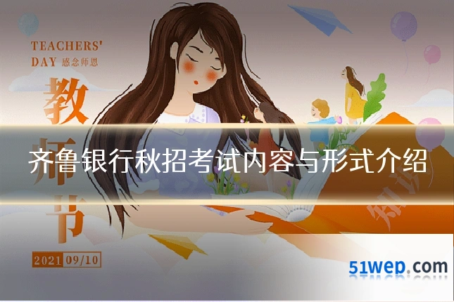 齐鲁银行秋招考试内容与形式介绍