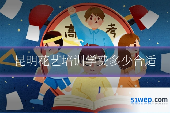 昆明花艺培训学费多少合适