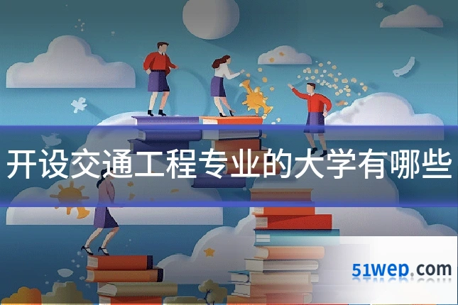 开设交通工程专业的大学有哪些