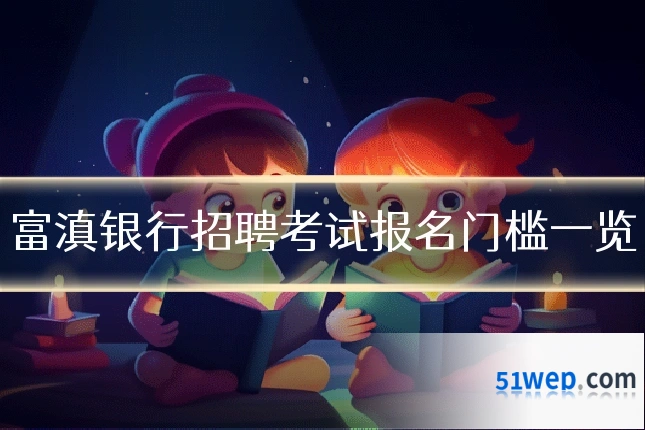 富滇银行招聘考试报名门槛一览