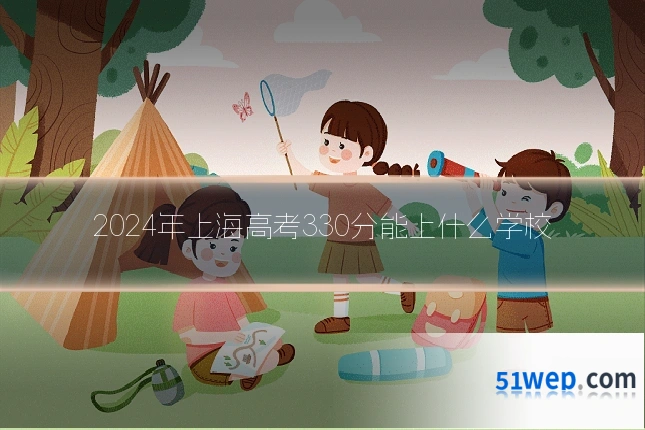 2024年上海高考330分能上什么学校
