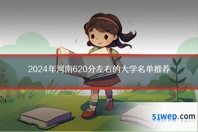 2024年河南620分左右的大学名单推荐