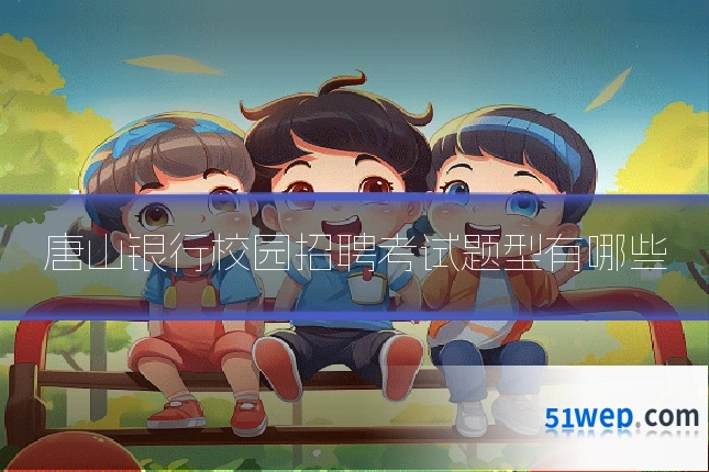 唐山银行校园招聘考试题型有哪些