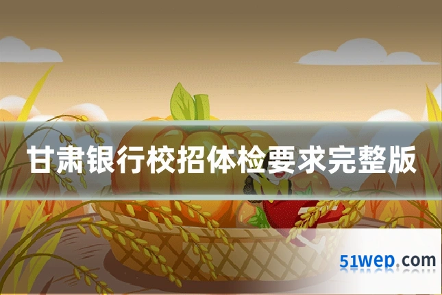 甘肃银行校招体检要求完整版