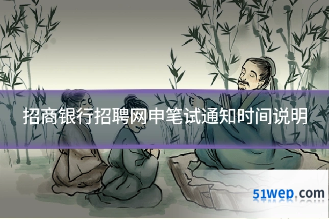 招商银行招聘网申笔试通知时间说明