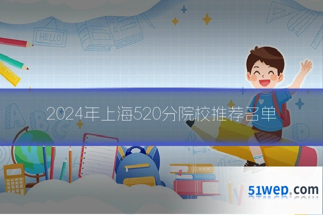 2024年上海520分院校推荐名单