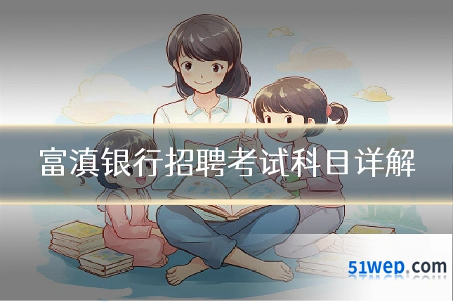 富滇银行招聘考试科目详解