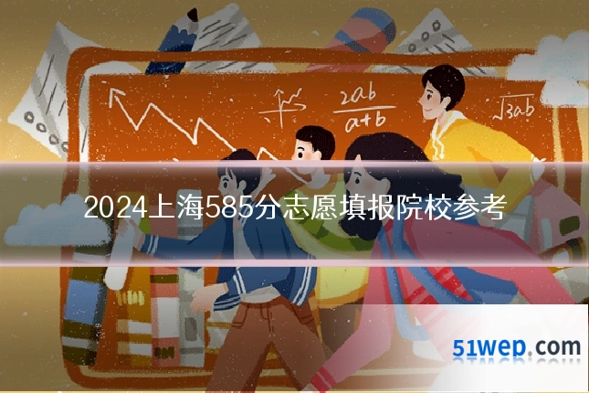 2024上海585分志愿填报院校参考
