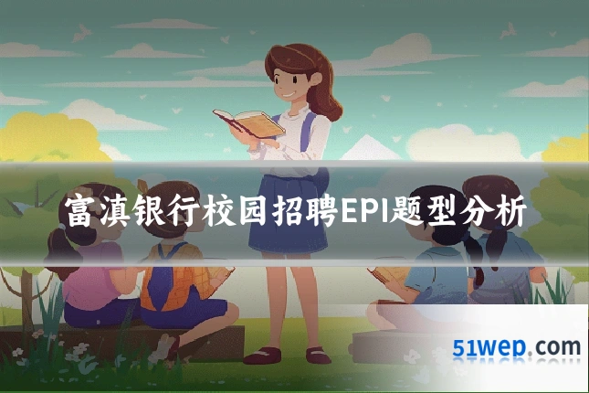 富滇银行校园招聘EPI题型分析