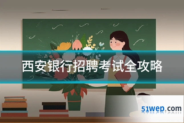 西安银行招聘考试全攻略