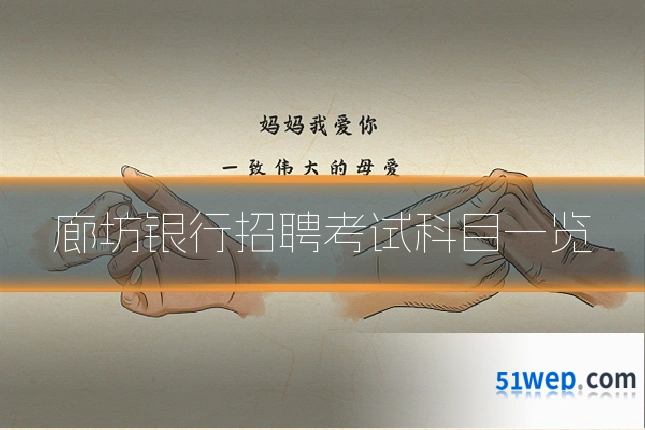 廊坊银行招聘考试科目一览