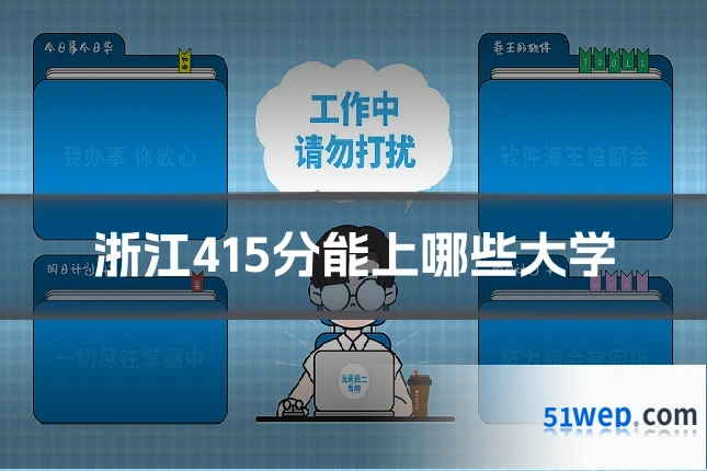 浙江415分能上哪些大学