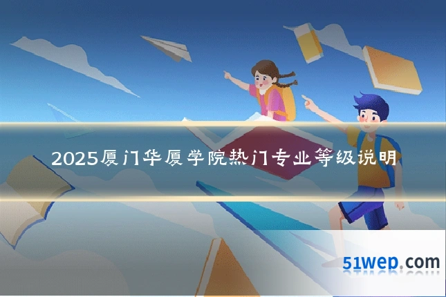 2025厦门华厦学院热门专业等级说明