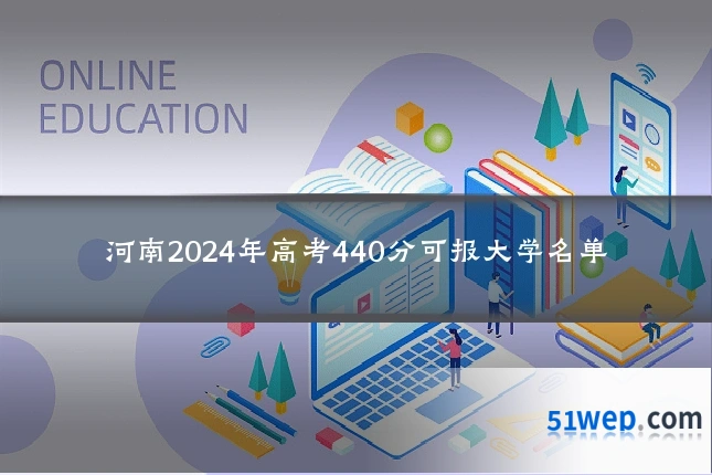 河南2024年高考440分可报大学名单