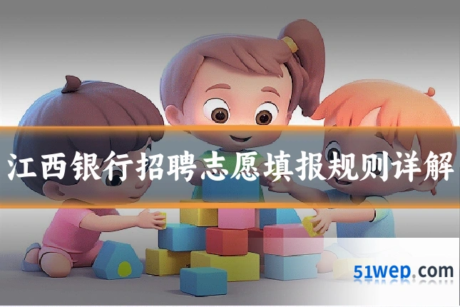 江西银行招聘志愿填报规则详解