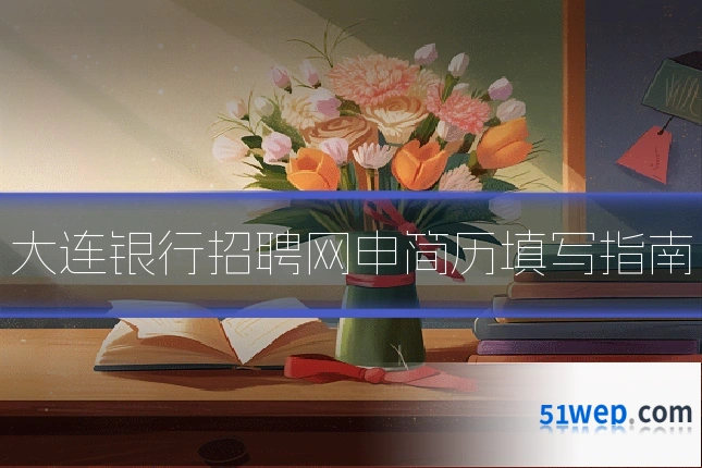 大连银行招聘网申简历填写指南